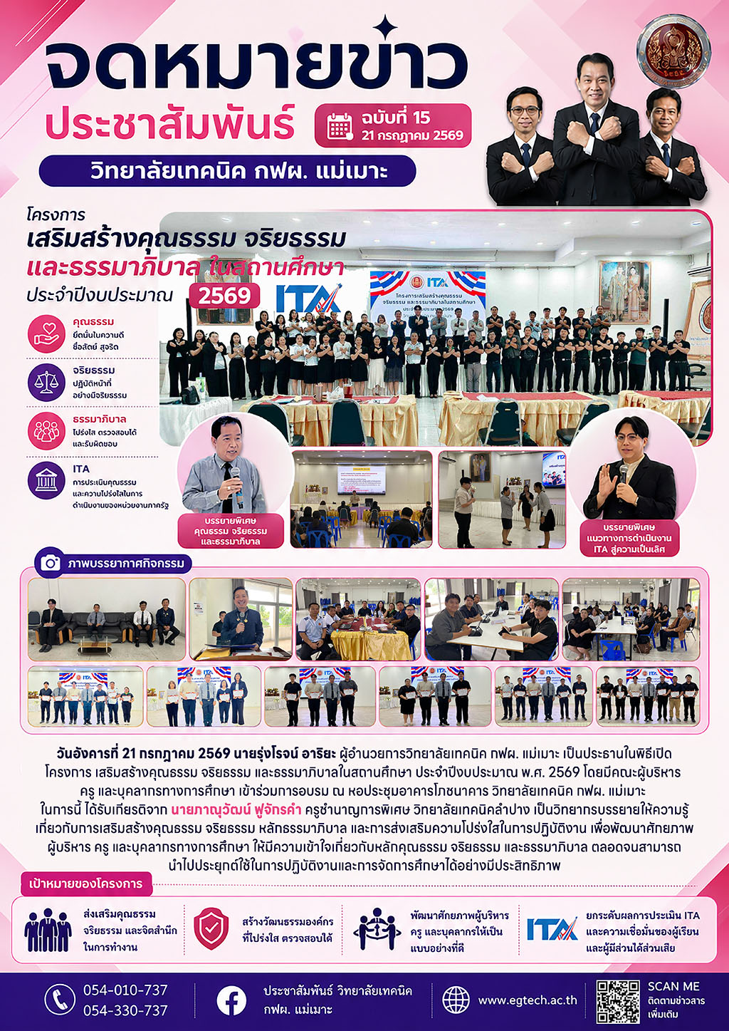 จดหมายข่าว กิจกรรมเสริมสร้างคุณธรรม จริยธรรมในสถานศึกษา