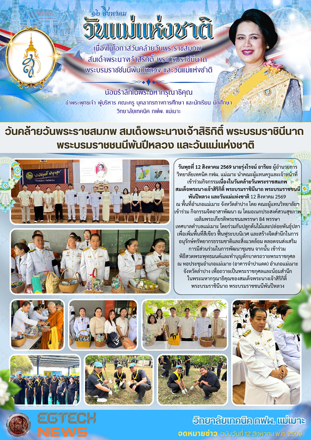 12 สิงหาคม 2569 วันแม่แห่งชาติ