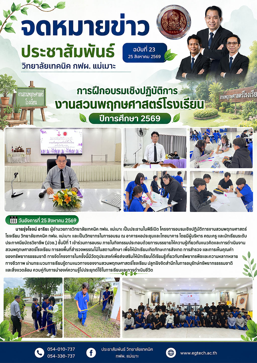 อบรมเชิงปฏิบัติการงานสวนพฤกษศาสตร์โรงเรียน