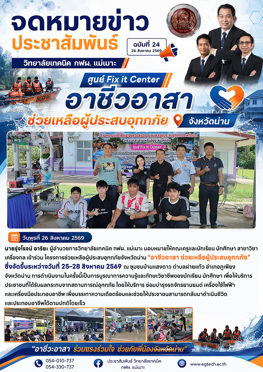 ศูนย์ Fix It Center อาชีวอาสาช่วยเหลือผู้ประสบอุทกภัย