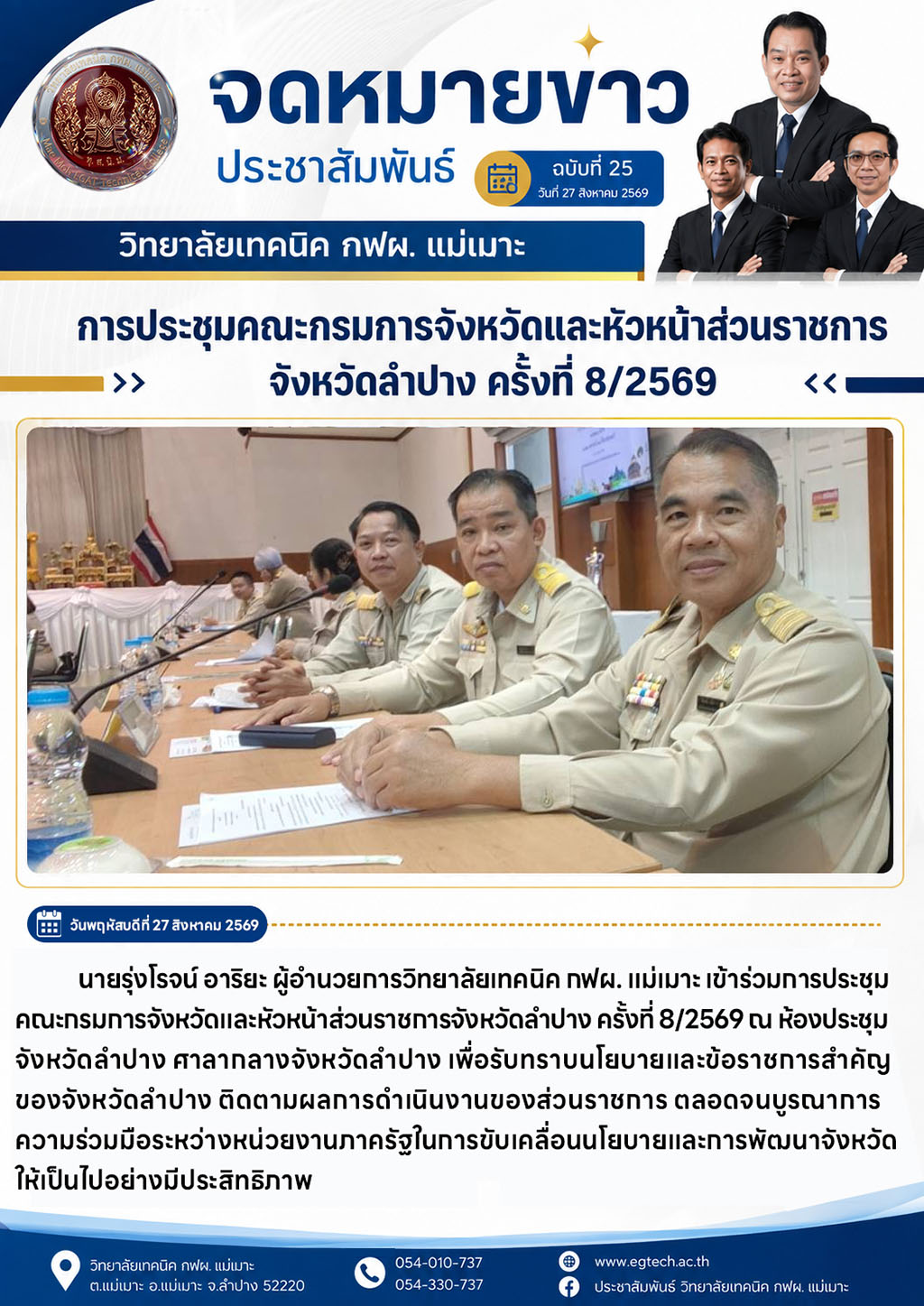 การประชุมคณะกรรมการจังหวัดและหัวหน้าส่วนราชการจังหวัดลำปาง ครั้งที่ 8-2569