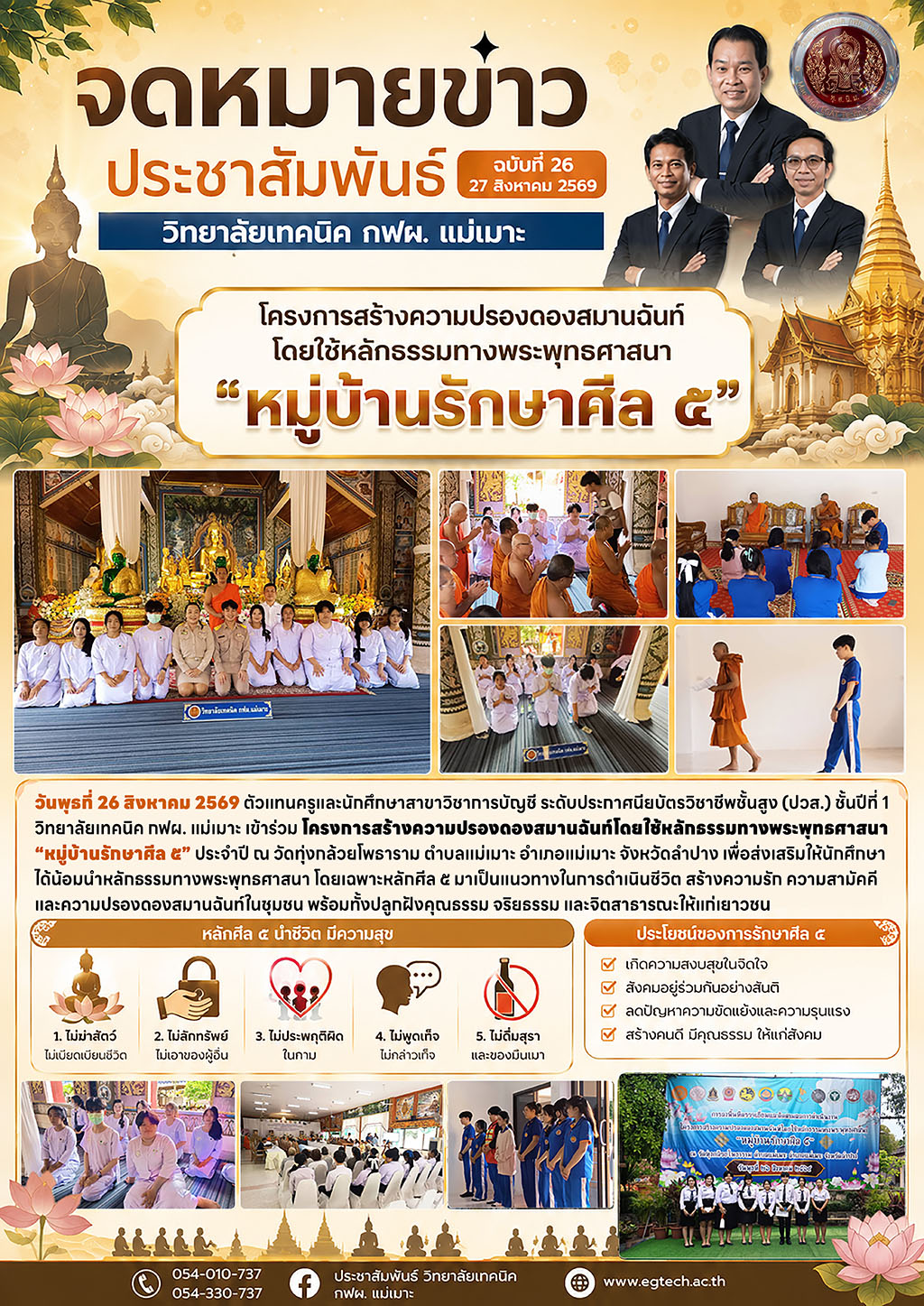 โครงการสร้างความปรองดอง "หมู่บ้านรักษาศีล 5"