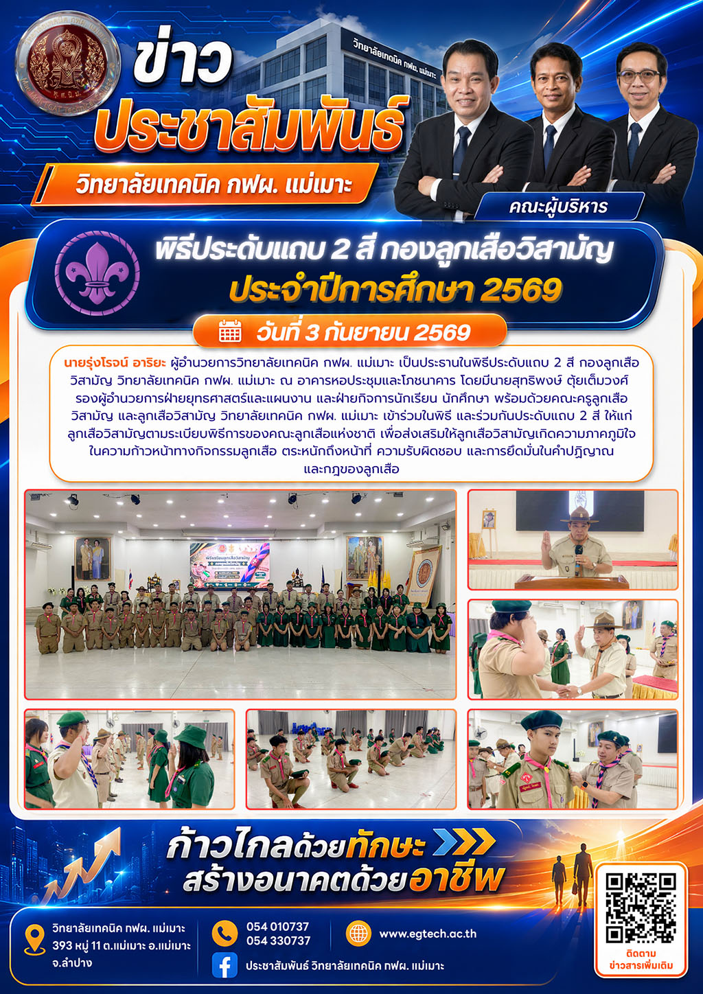 พิธีประดับแถบ 2 สี กองลูกเสือวิสามัญ ประจำปีการศึกษา 2569