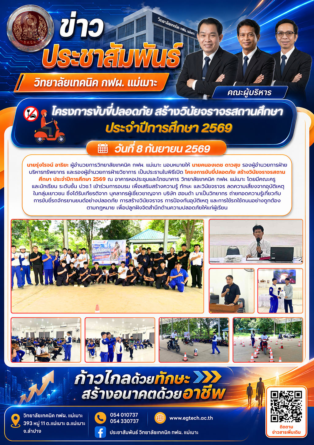 โครงการขับขี่ปลอดภัย สร้างวินัยจารจรในสถานศึกษา ประจำปีการศึกษา 2569